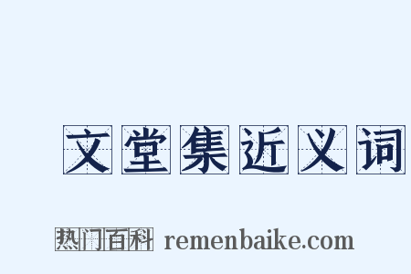 摛文堂集近义词是什么意思的图片